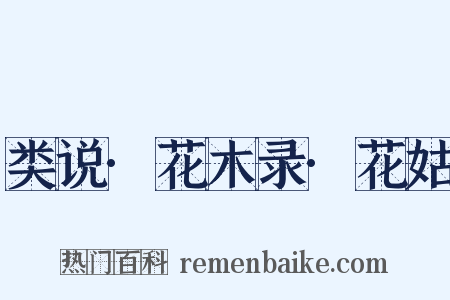 类说·花木录·花姑是什么意思的图片